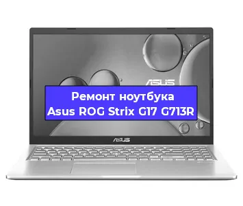 Замена кулера на ноутбуке Asus ROG Strix G17 G713R в Новосибирске